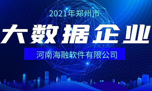 喜报||爱博品牌软件成功通过“2021年郑州市大数据企业认证”