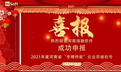 喜报||爱博品牌软件被评为河南省2021年度“专精特新”企业