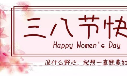 爱博品牌软件祝所有女神们节日快乐