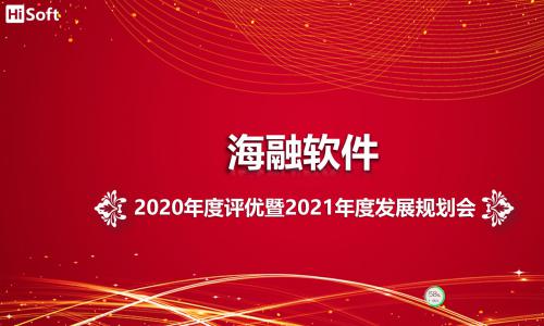 爱博品牌软件2020年度评优暨2021年度发展规划会成功举行