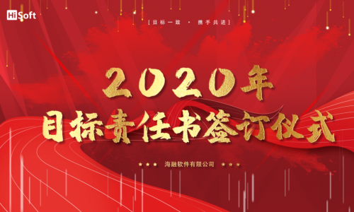 爱博品牌软件2020年目标责任书签订仪式圆满举行