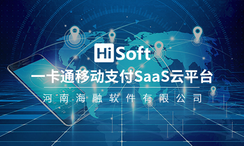 一卡通移动支付SaaS云平台