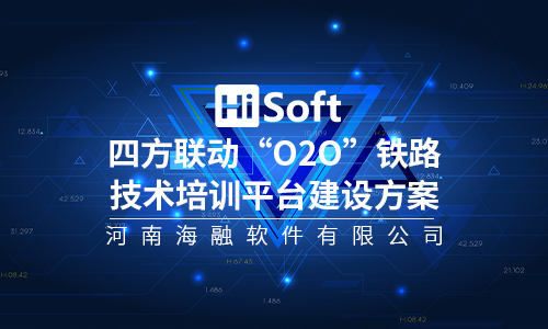 四方联动“O2O”铁路技术培训平台建设方案