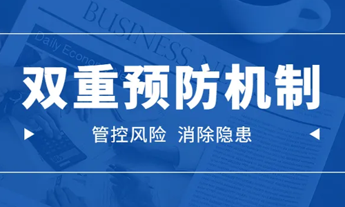 安全员必须掌握的双重预防机制经典36问（上）