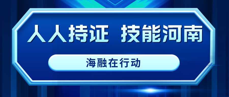 “人人持证，技能河南”--爱博品牌在行动