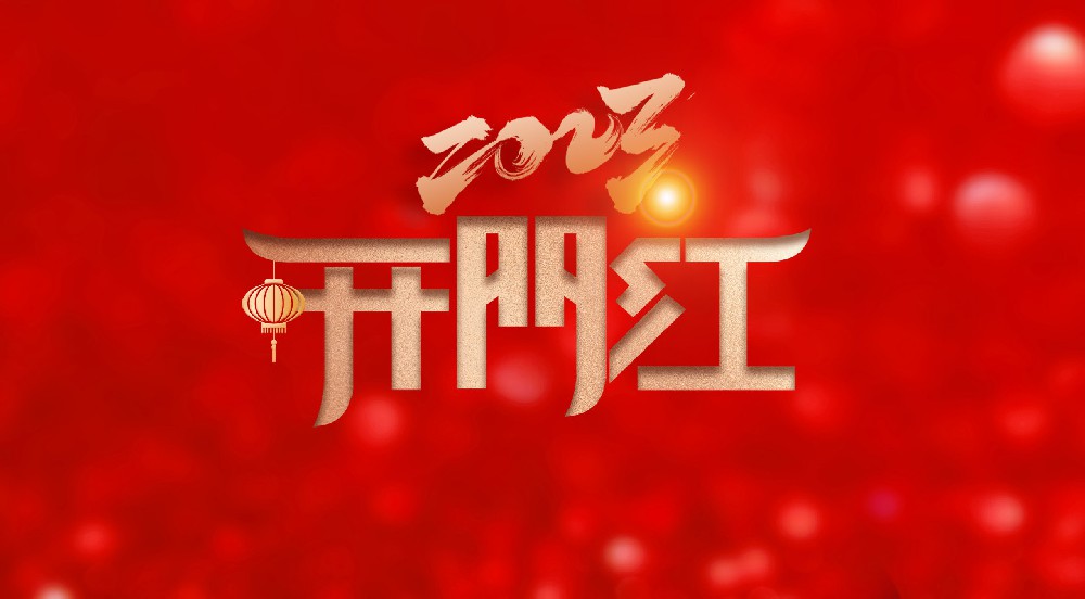 新年开门红！2023年第一份喜报来袭！