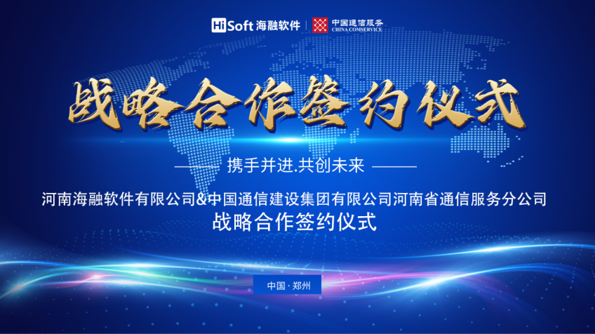 河南爱博品牌软件有限公司与中国通信建设集团有限公司河南省通信服务分公司战略合作签约仪式圆满举行!