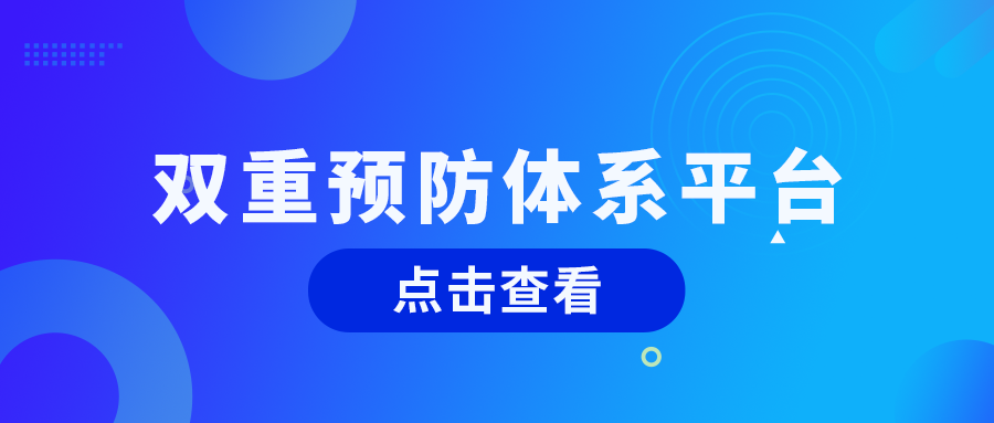 构建双重预防机制，提升企业生产安全