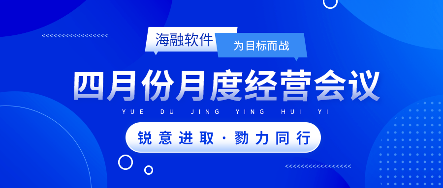 锐意进取·勠力同行 | 爱博品牌软件4月份月度经营会议圆满召开