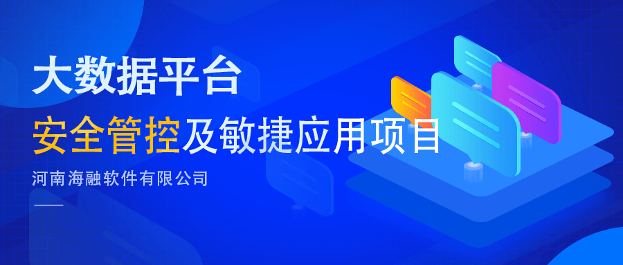 大数据平台安全管控及敏捷应用项目，实现数据安全新保障