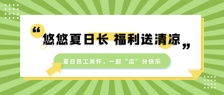 员工关怀 | 悠悠夏日长，福利送清凉