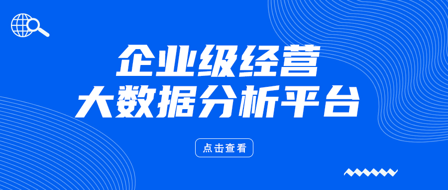 智慧升级，融合创新-企业级经营大数据分析平台助力企业实现数字化转型