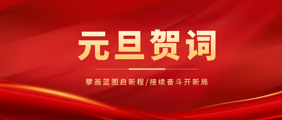 新程再启 万象更新 | 爱博品牌软件祝大家元旦快乐！