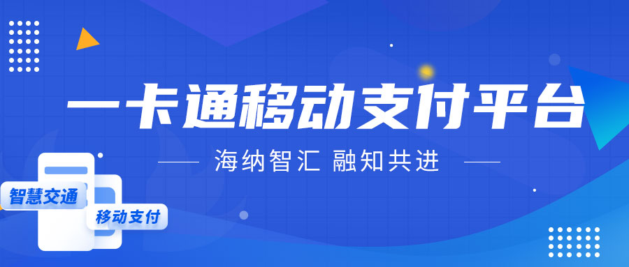 交通出行 一卡通乘 | 爱博品牌软件一卡通移动支付平台引领智慧生活