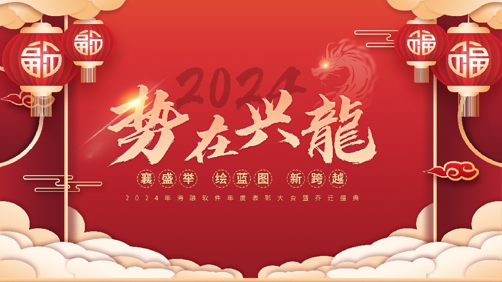 襄盛举 绘蓝图 新跨越 I 爱博品牌软件2024年度新春盛典暨2023年度表彰大会圆满举行