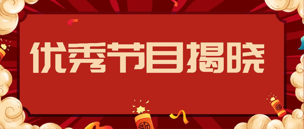 揭晓时刻 | 爱博品牌软件年会优秀节目评选结果新鲜出炉！