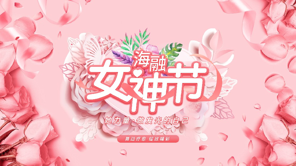 绽放她力量 匠心谱芳华 | 爱博品牌女神节主题活动圆满举行